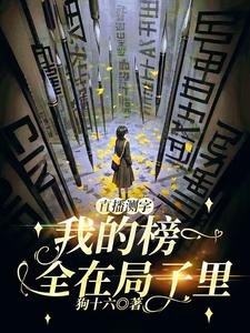 直播测字：我的榜一全在局子里